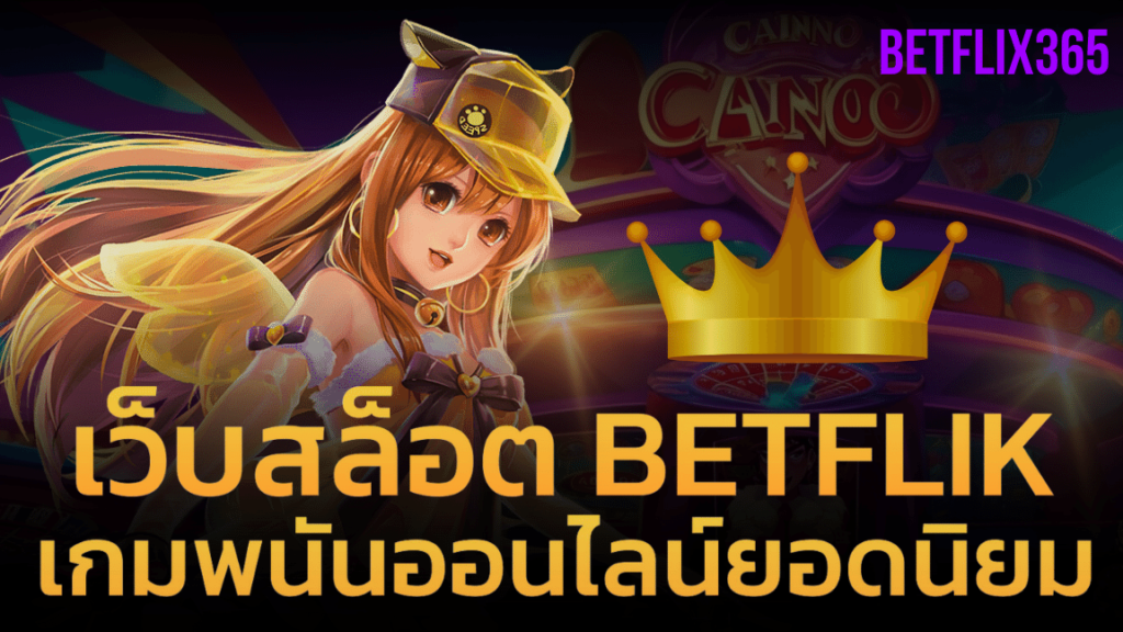 เว็บสล็อต BETFLIK