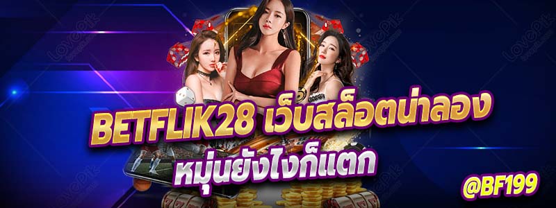 betflik28 เว็ลสล็อตเปิดใหม่ที่ควรเล่น